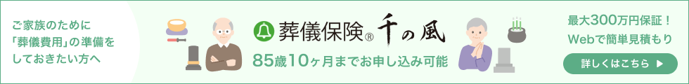 葬儀保険「千の風」