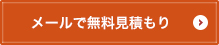 メールで無料見積もり